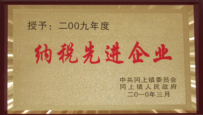納稅先進企(qǐ)業